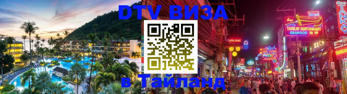 Электронная виза DTV в Тайланд 