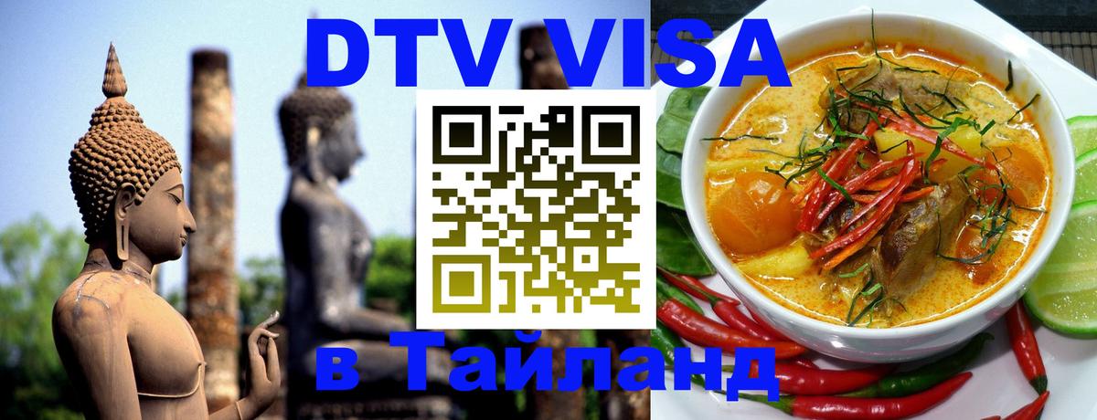 DTV виза Тайланд 