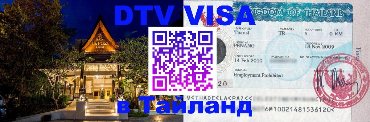 Стоимость и условия DTV визы — оформление в Таиланд под ключ - 03.10.2025 